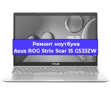 Замена экрана на ноутбуке Asus ROG Strix Scar 15 G533ZW в Воронеже
